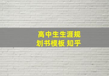 高中生生涯规划书模板 知乎